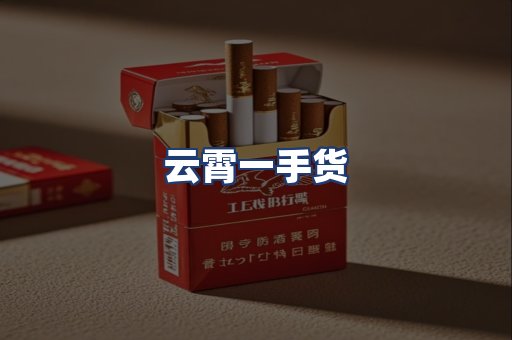 云霄一手货